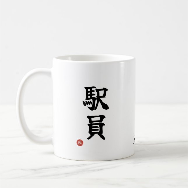 Station Staff (Ekiin) Japanese Kanji Mug (Left)