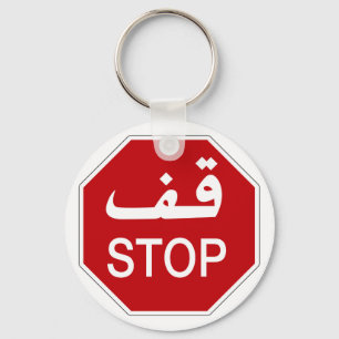 Stop, Traffic Sign, United Arab Emirates Key Ring