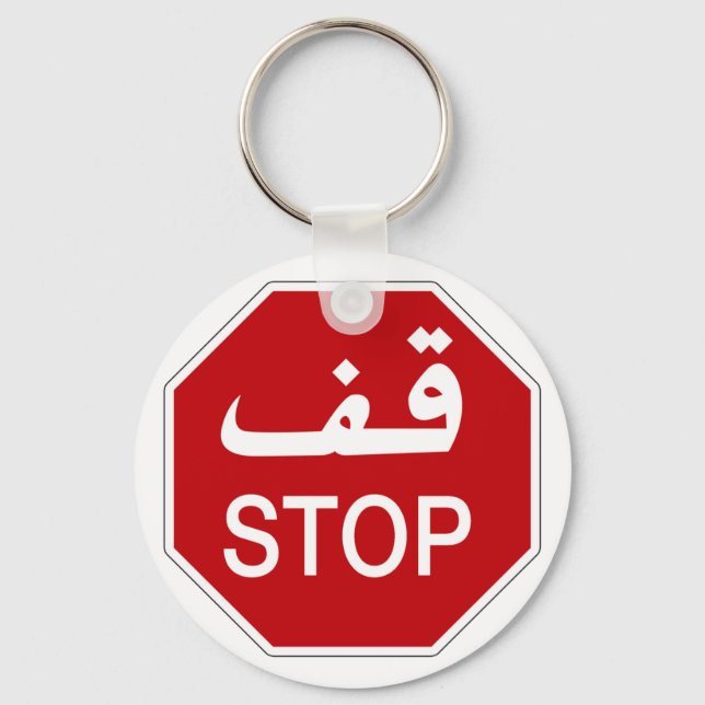 Stop, Traffic Sign, United Arab Emirates Key Ring (Front)