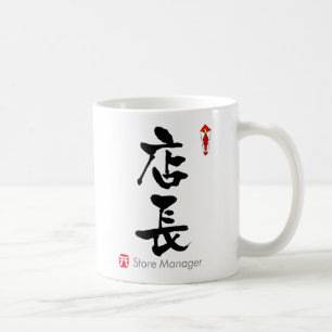 Store Manager KANJI(Chinese Characters) Coffee Mug