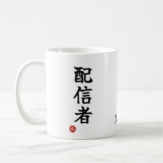 Streamer (Haishinsha) Japanese Kanji Mug