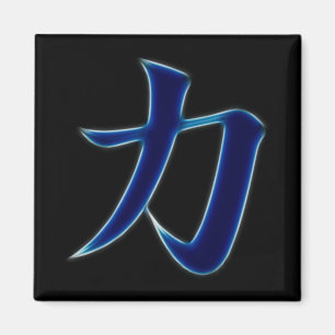 Strength Japanese Kanji Symbol Magnet