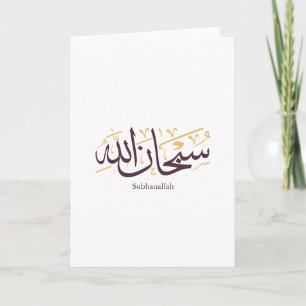 Subhanallah Arabic Calligraphy – Elegant Thuluth Card
