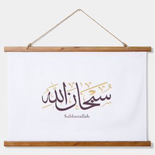 Subhanallah Arabic Calligraphy – Elegant Thuluth Hanging Tapestry
