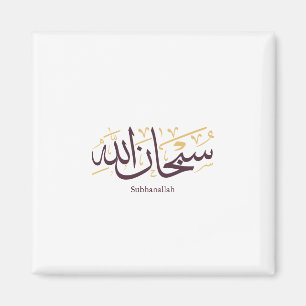 Subhanallah Arabic Calligraphy – Elegant Thuluth Magnet