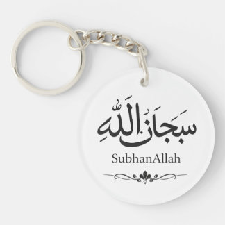 SubhanAllah Islamic Keychain | Muslim Gift | Minim