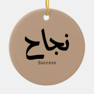 Success in Arabic Calligraphy نجاح Ceramic Ornament