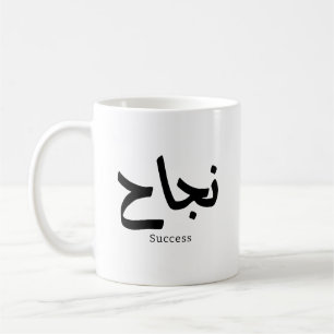 Success in Arabic Calligraphy نجاح Coffee Mug