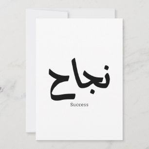Success in Arabic Calligraphy نجاح Invitation