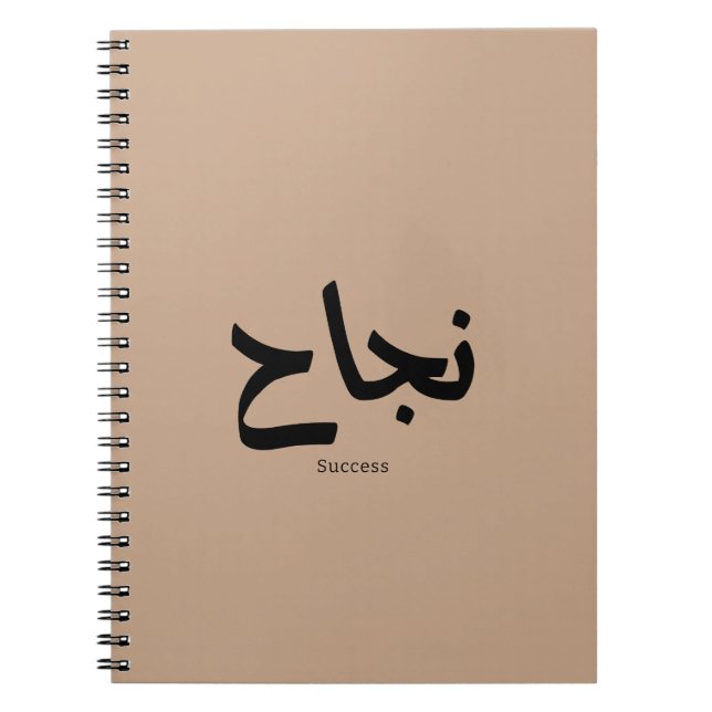 Success in Arabic Calligraphy نجاح Notebook (Front)