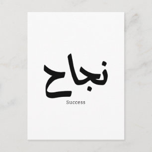 Success in Arabic Calligraphy نجاح Postcard