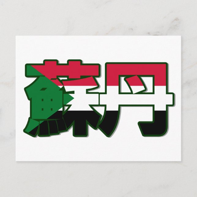 Sudan - In Chinese Postcard (Front)