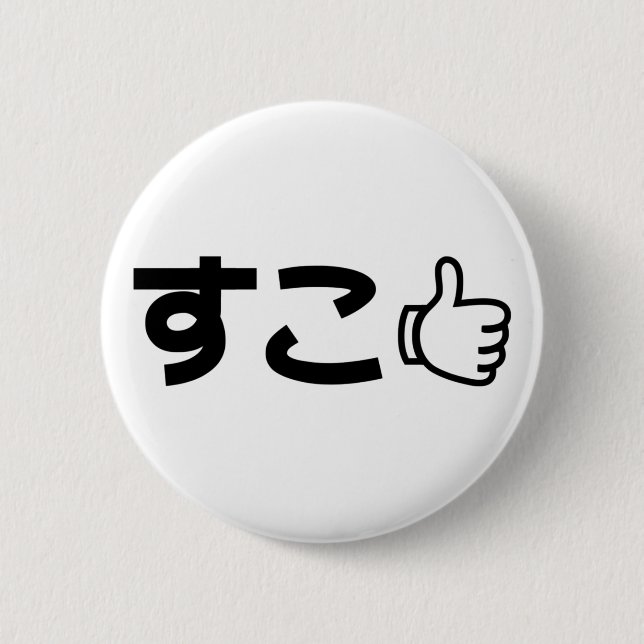 Suko すこ Japanese Like Internet Slang 6 Cm Round Badge (Front)