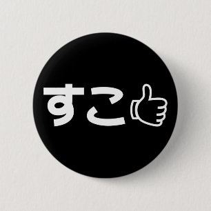 Suko すこ Japanese Like Internet Slang Button