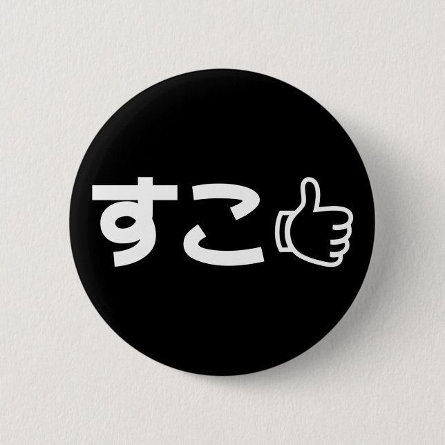 Suko すこ Japanese Like Internet Slang Button (Front)