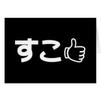 Suko すこ Japanese Like Internet Slang Card