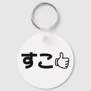 Suko すこ Japanese Like Internet Slang Key Ring