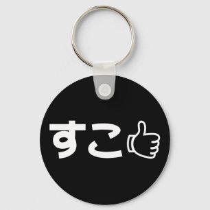Suko すこ Japanese Like Internet Slang Keychain