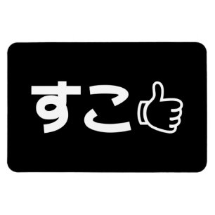 Suko すこ Japanese Like Internet Slang Magnet