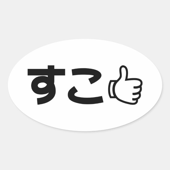 Suko すこ Japanese Like Internet Slang Oval Sticker (Front)
