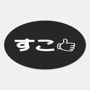 Suko すこ Japanese Like Internet Slang Oval Sticker