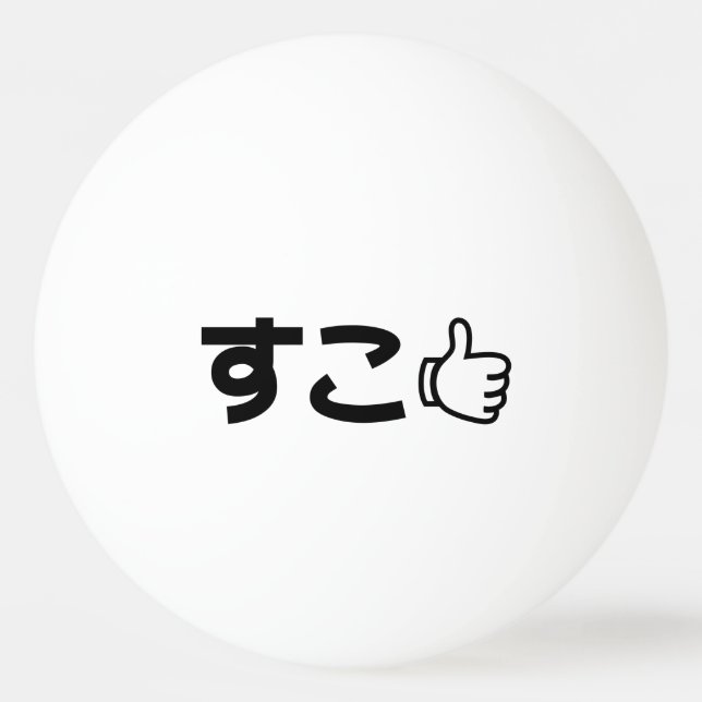 Suko すこ Japanese Like Internet Slang Ping Pong Ball (Back)