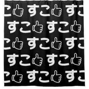 Suko すこ Japanese Like Internet Slang Shower Curtai Shower Curtain