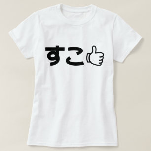Suko すこ Japanese Like Internet Slang T-Shirt