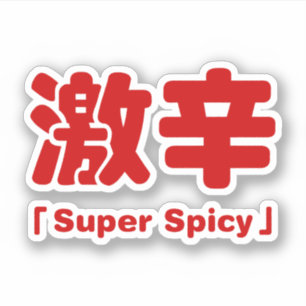 Super Spicy 激辛