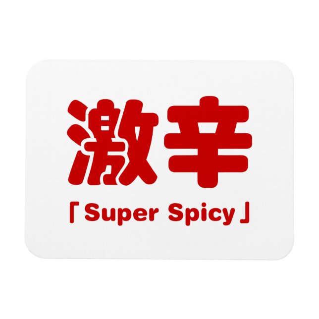 Super Spicy 激辛 Magnet (Horizontal)