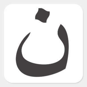 Support Christians! Arabic Letter "N" Nun Square Sticker