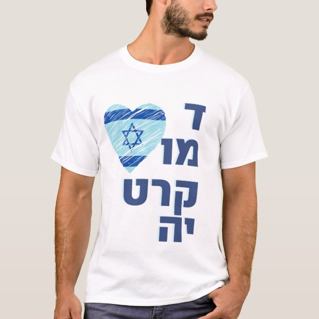 Support israeli democracy - democtratia T-Shirt (Front)