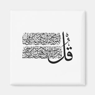 Surah Al Falaq Islamic Art Magnet