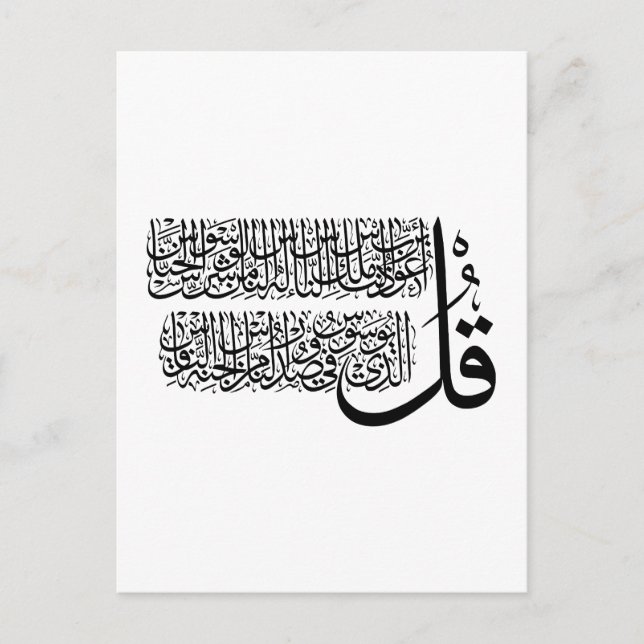 Surah An Nas islamic Art Postcard (Front)