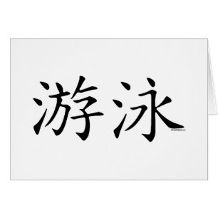 Swim Chinese Character