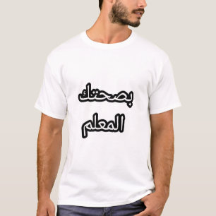 T-shirt Drôle Arabe – “Bṣaḥtek l-mʿallem” Style Ma