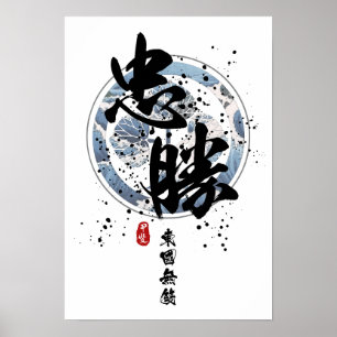 Tadakatsu - Warrior of the East Calligraphy Poster