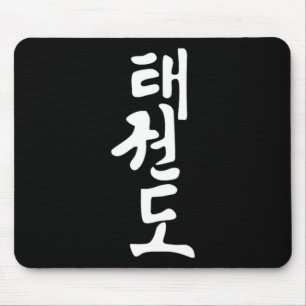 Taekwondo or Tae Kwon Do Symbol Training Martial Mouse Pad