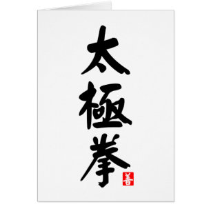 Tai Chi Chuan 太極拳