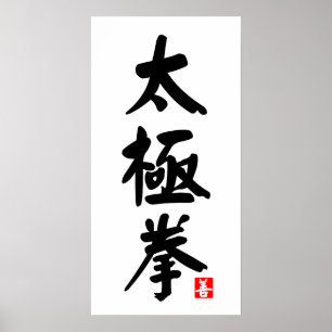 Tai Chi Chuan 太極拳 Poster