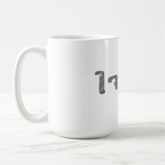 Take it easy T-Shirt Thai Words Calm down tee Gift Coffee Mug
