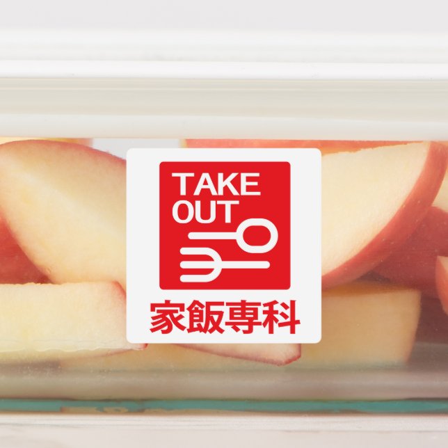 Take Out 家飯専科 (Affixed)