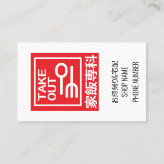 Take Out 家飯専科 お持ち帰り&宅配メニュー Business Card