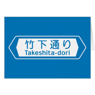 Takeshita-dori, Tokyo Street Sign