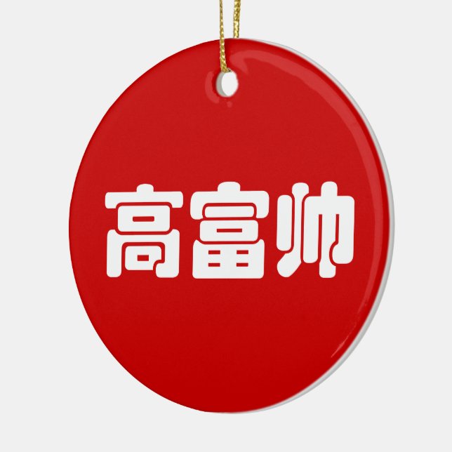 Tall, Rich & Handsome 高富帅 Chinese Hanzi MEME Ceramic Ornament (Left)