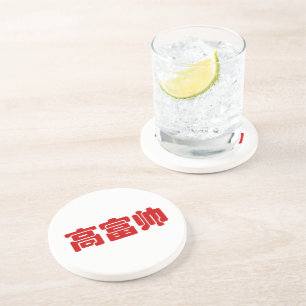 Tall, Rich & Handsome 高富帅 Chinese Hanzi MEME Coaster