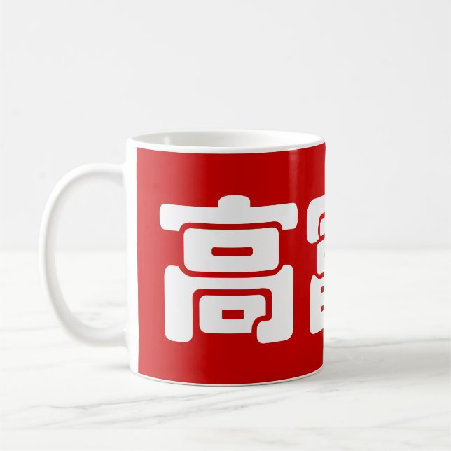 Tall, Rich & Handsome 高富帅 Chinese Hanzi MEME Coffee Mug (Left)