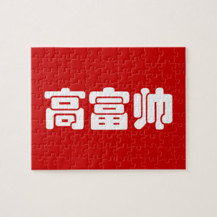Tall, Rich & Handsome 高富帅 Chinese Hanzi MEME Jigsaw Puzzle