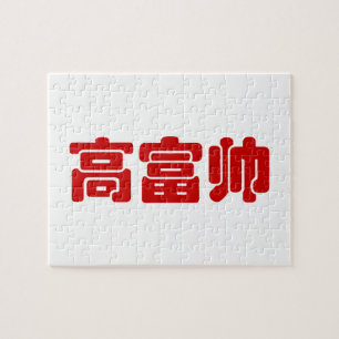 Tall, Rich & Handsome 高富帅 Chinese Hanzi MEME Jigsaw Puzzle