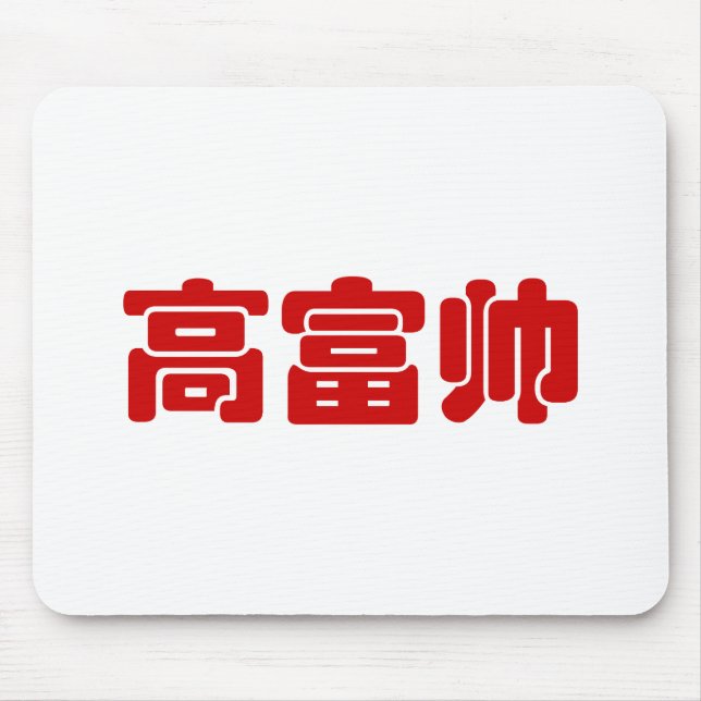 Tall, Rich & Handsome 高富帅 Chinese Hanzi MEME Mouse Pad (Front)